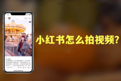 小红书可以发多长时间视频？发视频注意事项有