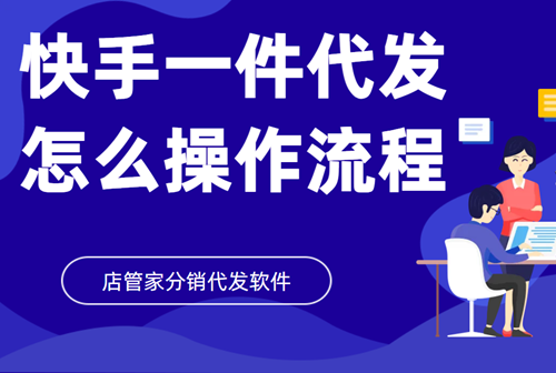 快手无货源开店详细教程是什么