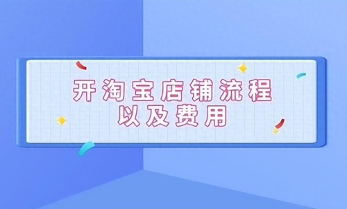 如何免费注册淘宝店铺