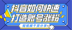 抖音上如何涨粉最快？涨粉技巧介绍