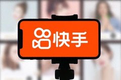 快手视频流量怎么赚钱？变现方式有哪些