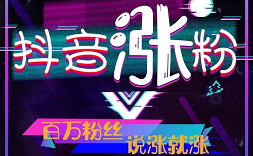 抖音如何涨精准粉