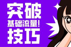 抖音如何做流量？做出来的能被看出来吗