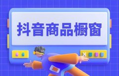 抖音开橱窗怎么开要钱吗？需要什么条件