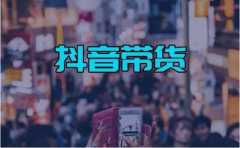 抖音橱窗开通后每个月要扣费吗？商品佣金怎么