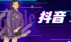 抖音花了30一般多少粉丝？推广有效果吗