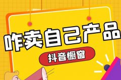 抖音橱窗开通需要什么条件？抖音开通橱窗的步