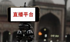 想做抖音直播的第一步先做什么？要准备