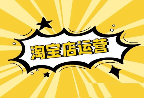 淘宝运营新手怎么投广告