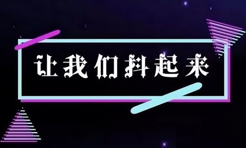 抖音新手起号的正确方式