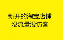 淘宝访客量收藏量上不去怎么办？访客量收藏量