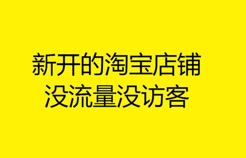 淘宝访客量收藏量上不去怎么办