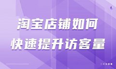 淘宝怎么增加访客量？淘宝访客数是人数还是点