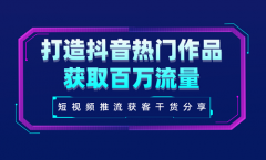 抖音怎么才能上热门免费？100元推广有效