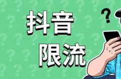 抖音作品限流了怎么办？怎么解决