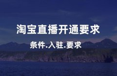 淘宝开直播间需要什么条件？怎么增加直播间观