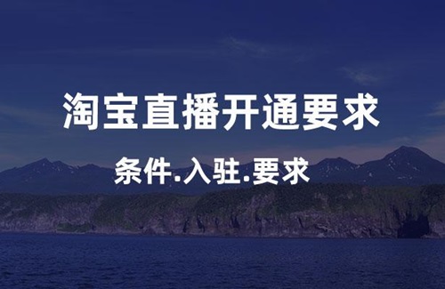 淘宝开直播间需要什么条件