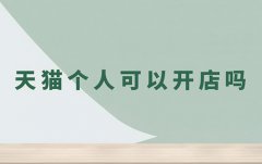 天猫怎么开店铺？天猫开店铺需要多少钱