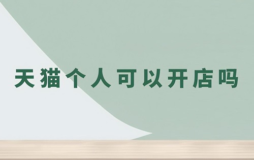 天猫怎么开店铺