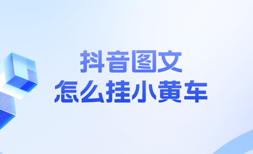 抖音怎么挂小黄车