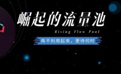 抖音破流量池技巧是什么？抖音怎么进入流量池