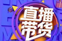 快手主播卖货的提成如何计算？快手主播带货怎