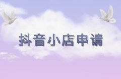 抖音上怎么开店卖自己的产品？抖音小店入驻收