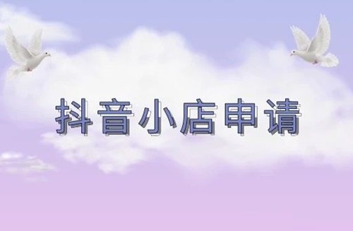 抖音上怎么开店卖自己的产品