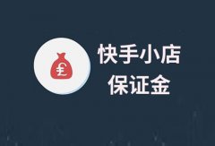 快手个人小店需要交保证金吗？小店开个人还是