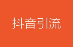 如何让抖音推流量？抖音如何获得更多流