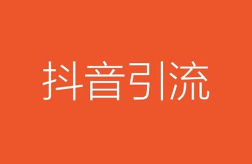 抖音如何获得更多流量