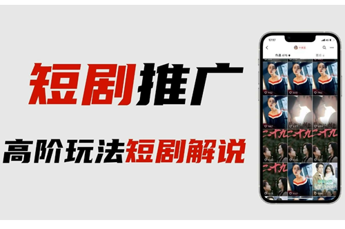 抖音短剧推广怎么做