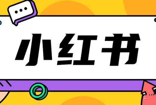 小红书个人店铺怎么收费