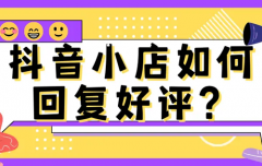 抖店团购好评回复大全，好评模版分享