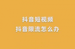 抖音直播间被限流了怎么恢复？限流一般