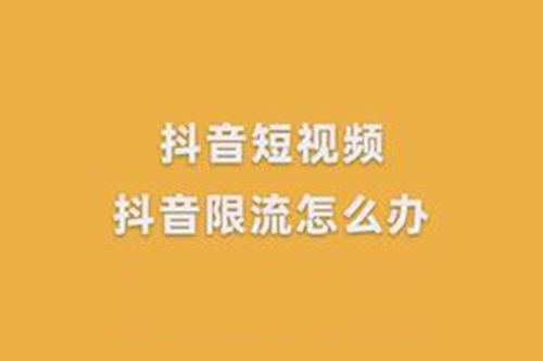 抖音直播间被限流了怎么恢复