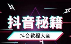 抖音先做视频还是先开播？新号开播时间要固定