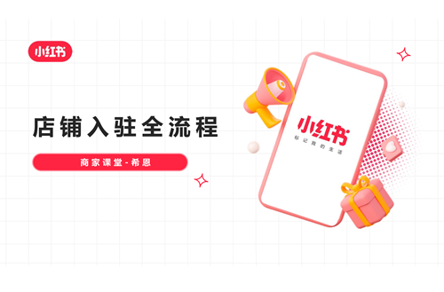 小红书个人怎么开店