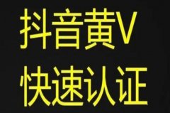 抖音黄v认证是什么意思？有什么用