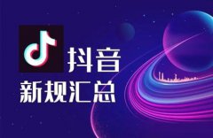 抖音平台清粉清赞什么意思？有必要吗