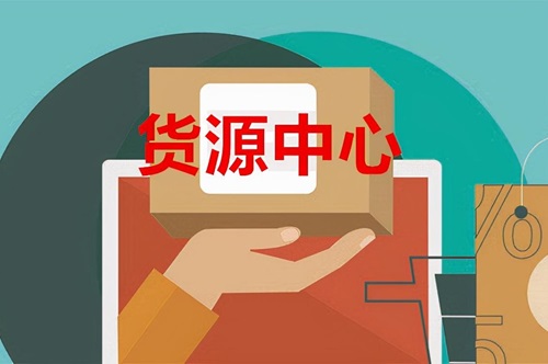 抖音带货货源哪里找