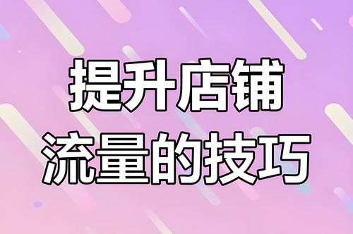 抖音小店怎么做流量推广最合理