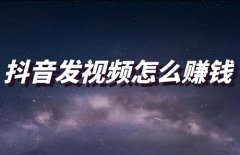 抖音发视频怎样才能赚钱