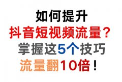 抖音自然流量怎么做起来？抖音如何提升