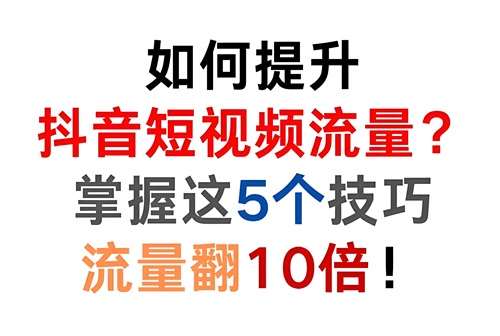 抖音如何提升流量