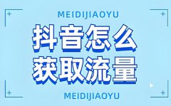 抖音自然流量多少算正常？抖音自然流量怎么做