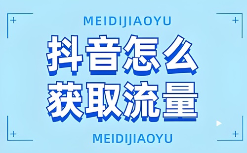 抖音自然流量怎么做起来