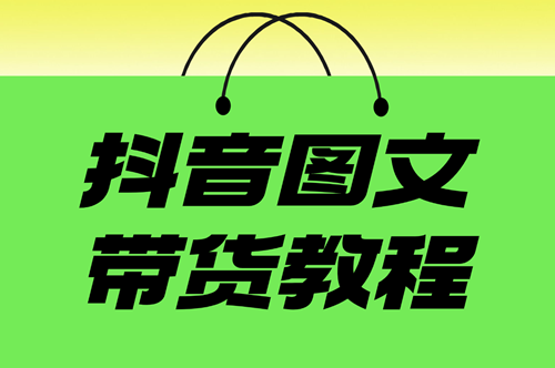 抖音笔记和图文的区别在哪