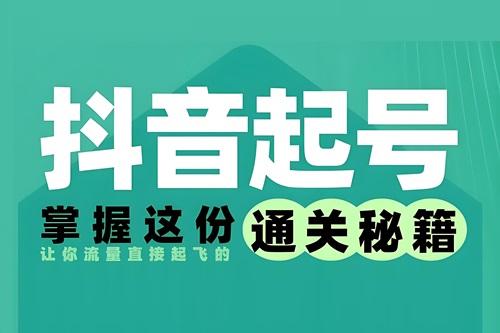 抖音如何起号才有流量