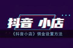 抖音小店佣金设置多少合适？抖店铺货加